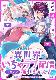 異世界でいちゃラブ配信しないと帰れません！～真面目系エルフと神案件！？～ 4巻