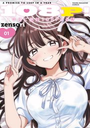 １０８Ｐ！　～１年後に絶対１０８Ｐする話～