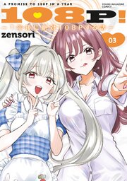 １０８Ｐ！　～１年後に絶対１０８Ｐする話～（３）