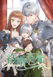 結婚商売（１０１）【タテヨミ】