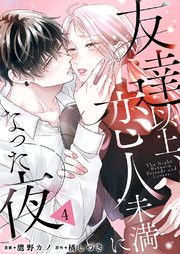 友達以上、恋人未満になった夜 4巻