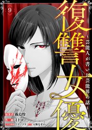 復讐女優～芸能人が書いた芸能界の話～(9)
