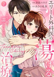 エリート外科医の蕩ける治療～先生、私…濡れないんです【電子単行本版】
