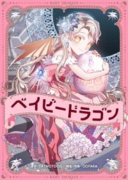 ベイビードラゴン【タテヨミ】
