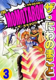 ザ・にわのまこと　THE MOMOTAROH3＜特装版>