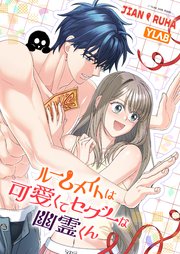 ルームメイトは可愛くてセクシーな幽霊くん