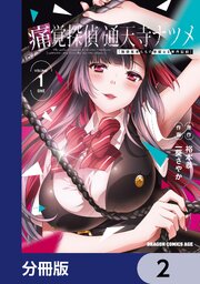痛覚探偵 通天寺ナツメ ［超感覚者たちの華麗なる事件記録］【分冊版】　2
