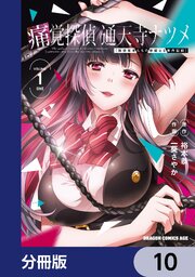 痛覚探偵 通天寺ナツメ ［超感覚者たちの華麗なる事件記録］【分冊版】　10