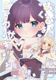 おくびょうウサギはお互い様【同人版】