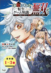 お助けキャラに転生したので、ゲーム知識で無双する～運命をねじ伏せて、最強を目指そうと思います～