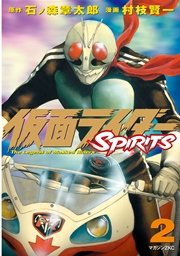 仮面ライダーSPIRITS（2）