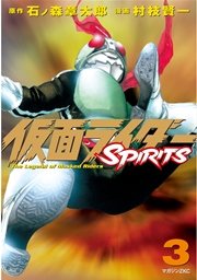 仮面ライダーSPIRITS（3）