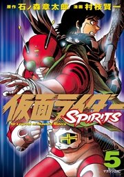 仮面ライダーSPIRITS（5）
