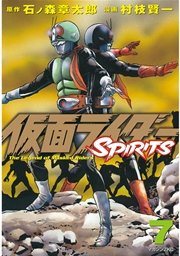 仮面ライダーSPIRITS（7）