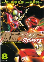 仮面ライダーSPIRITS（8）