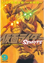 仮面ライダーSPIRITS（9）
