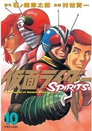 仮面ライダーSPIRITS（10）