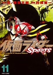 仮面ライダーSPIRITS（11）