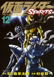 仮面ライダーSPIRITS（12）