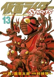 仮面ライダーSPIRITS（13）