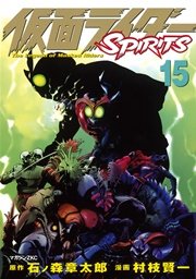 仮面ライダーSPIRITS（15）