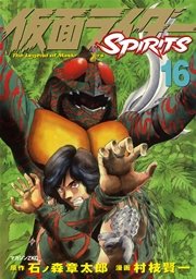 仮面ライダーSPIRITS（16）