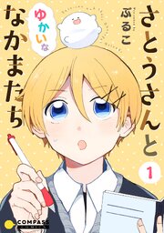 さとうさんとゆかいななかまたち