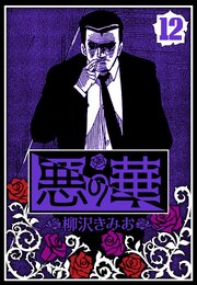 悪の華（ハーパーコリンズ・ジャパン×アルト出版）