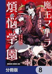 魔王マーラ煩悩学園 ～勇者、教師に堕とされる～【分冊版】　8