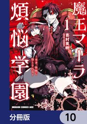 魔王マーラ煩悩学園 ～勇者、教師に堕とされる～【分冊版】　10
