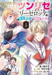 ツンリゼ ～ツンデレ悪役令嬢リーゼロッテと実況の遠藤くんと解説の小林さん～ 【分冊版】 Episode5