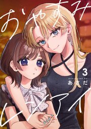 おやすみレンアイ【連載版】