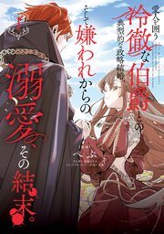 愛人を囲う冷徹な伯爵との典型的な政略結婚、そして嫌われからの溺愛、その結末。 表紙
