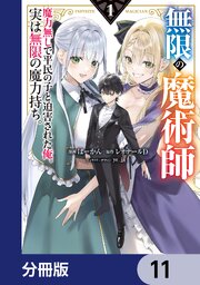 無限の魔術師【分冊版】　11