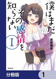 僕はまだその“感情”を知らない