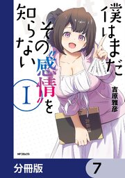 僕はまだその“感情”を知らない【分冊版】　7