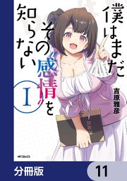僕はまだその“感情”を知らない【分冊版】　11