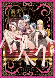 溺愛理想主義 岩見樹代子作品集