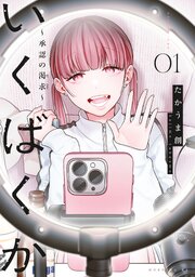 いくばくか～承認の渇求～