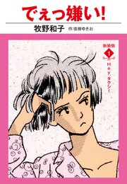 でえっ嫌い！　新装版