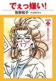 でえっ嫌い！　新装版
