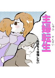 主婦転生