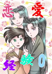 恋愛経験0