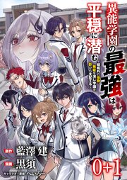 異能学園の最強は平穏に潜む～規格外の怪物、無能を演じ学園を影から支配する～ 【連載版】