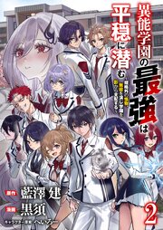 異能学園の最強は平穏に潜む～規格外の怪物、無能を演じ学園を影から支配する～ 【連載版】
