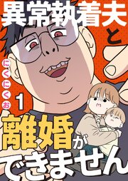異常執着夫と離婚ができません