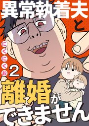 異常執着夫と離婚ができません【単話】2