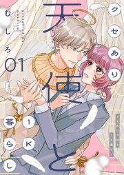 クセあり天使と1K暮らし