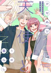 クセあり天使と1K暮らし【描き下ろしおまけ付き特装版】