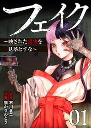 フェイク～映された真実を見落とすな～